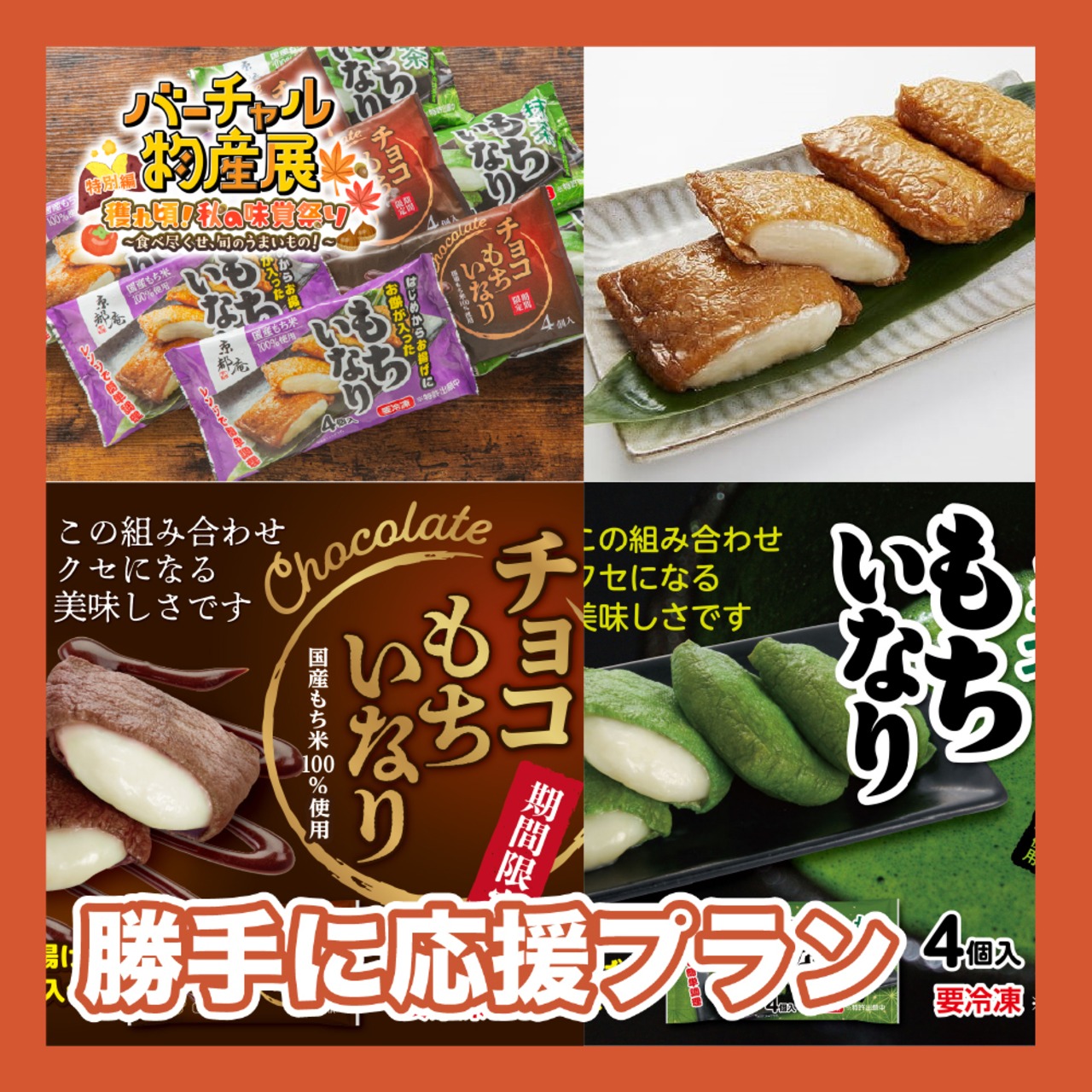 【勝手に応援プラン】もちいなり3種セット（秋の味覚祭り）