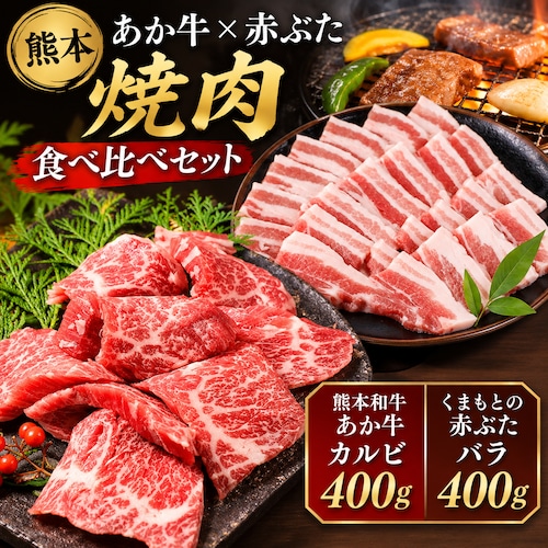 あか牛 赤ぶた 焼肉食べ比べセット