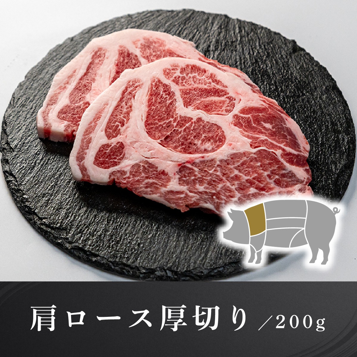 【埼玉県優良ブランド認定】彩の国愛彩三元豚 肩ロース厚切り【冷凍】 200g×1パック | PORK LABO