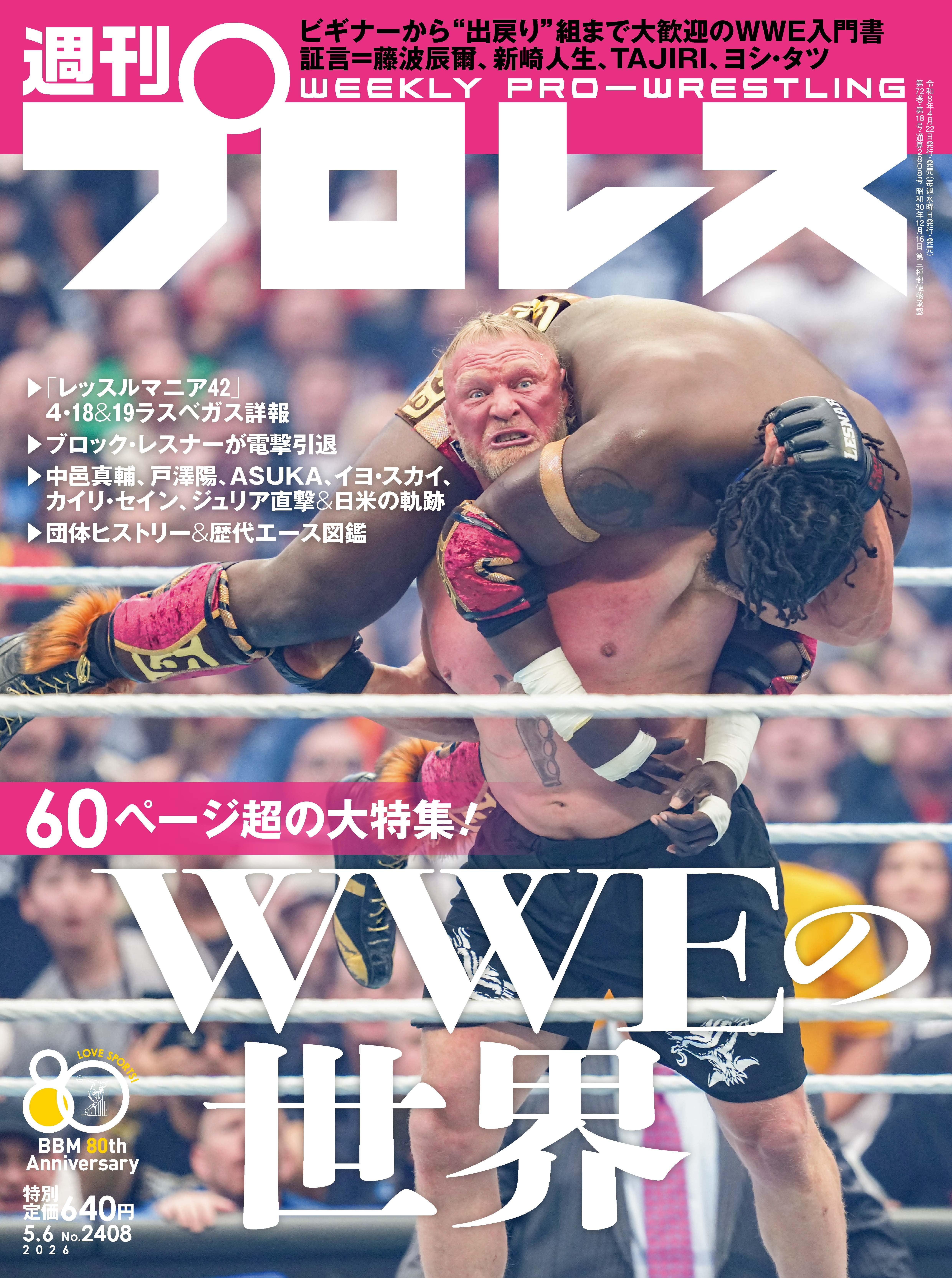 週刊プロレスNo.2408 (2026年5月6日号／4月22日発売) | 週刊プロレス