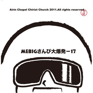 【CD】MEBIGさんび大爆発 17