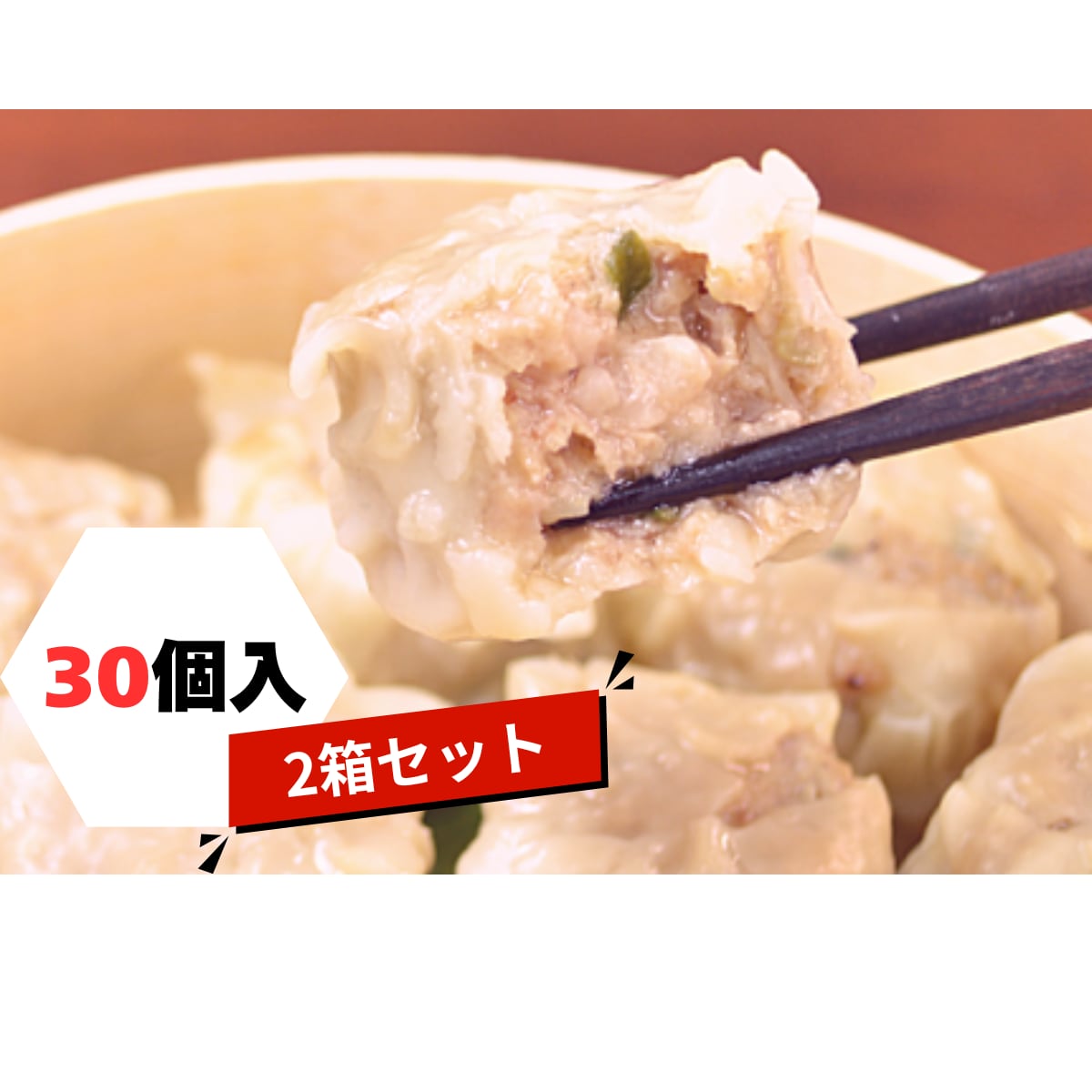 鹿沼名物　肉屋が作る大粒肉汁シュウマイ　30個入り冷凍  　（約３０g×１５個×２箱）