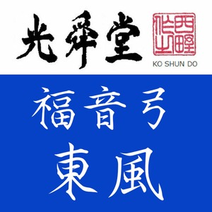 東風 福音弓 光舜堂