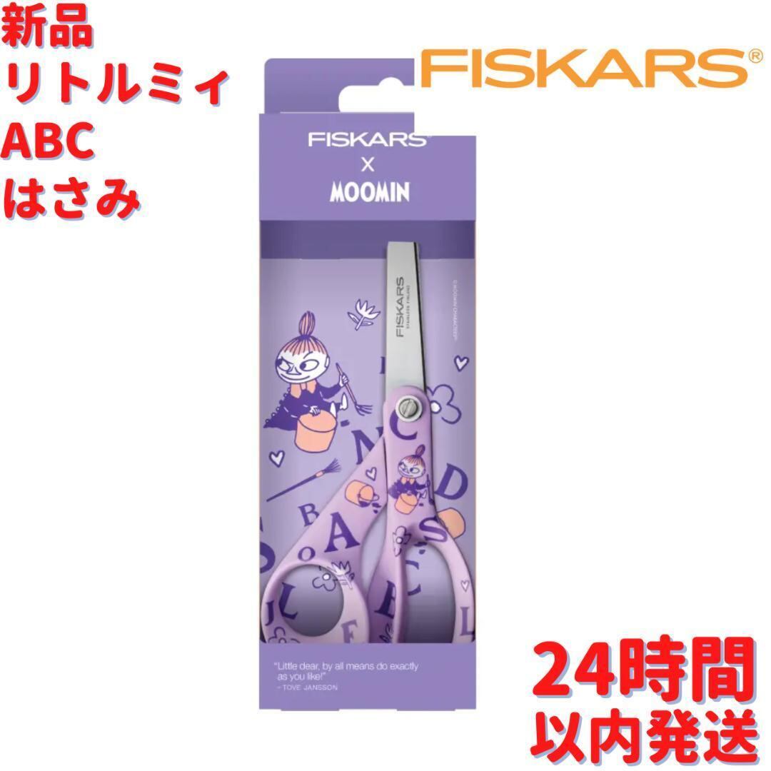 Fiskars リトルミィLittle Myはさみ　 ２１センチ　13セット2点 Fiskars ムーミン リトルミィ ハサミ ABC 21㎝ | ルモウスジャパン