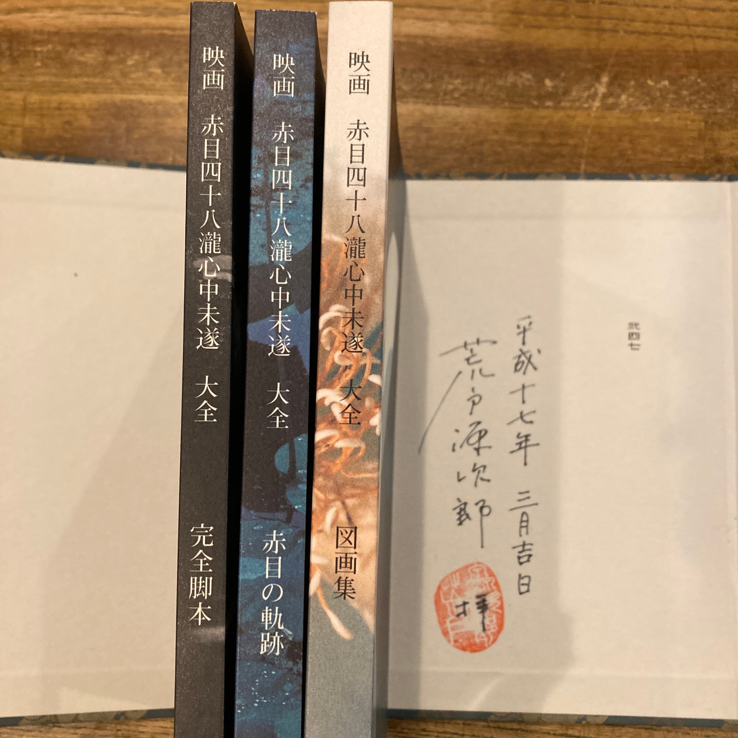 映画 赤目四十八瀧心中未遂 大全 / 清野僚一、上野昮志、荒戸源次郎 | 百年