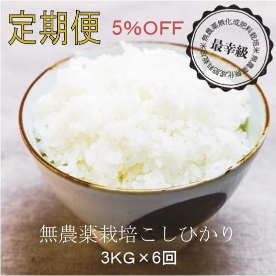 無農薬3ｋｇ×6回〈5%OFF〉定期購入〈令和5年産〉南魚沼産コシヒカリ