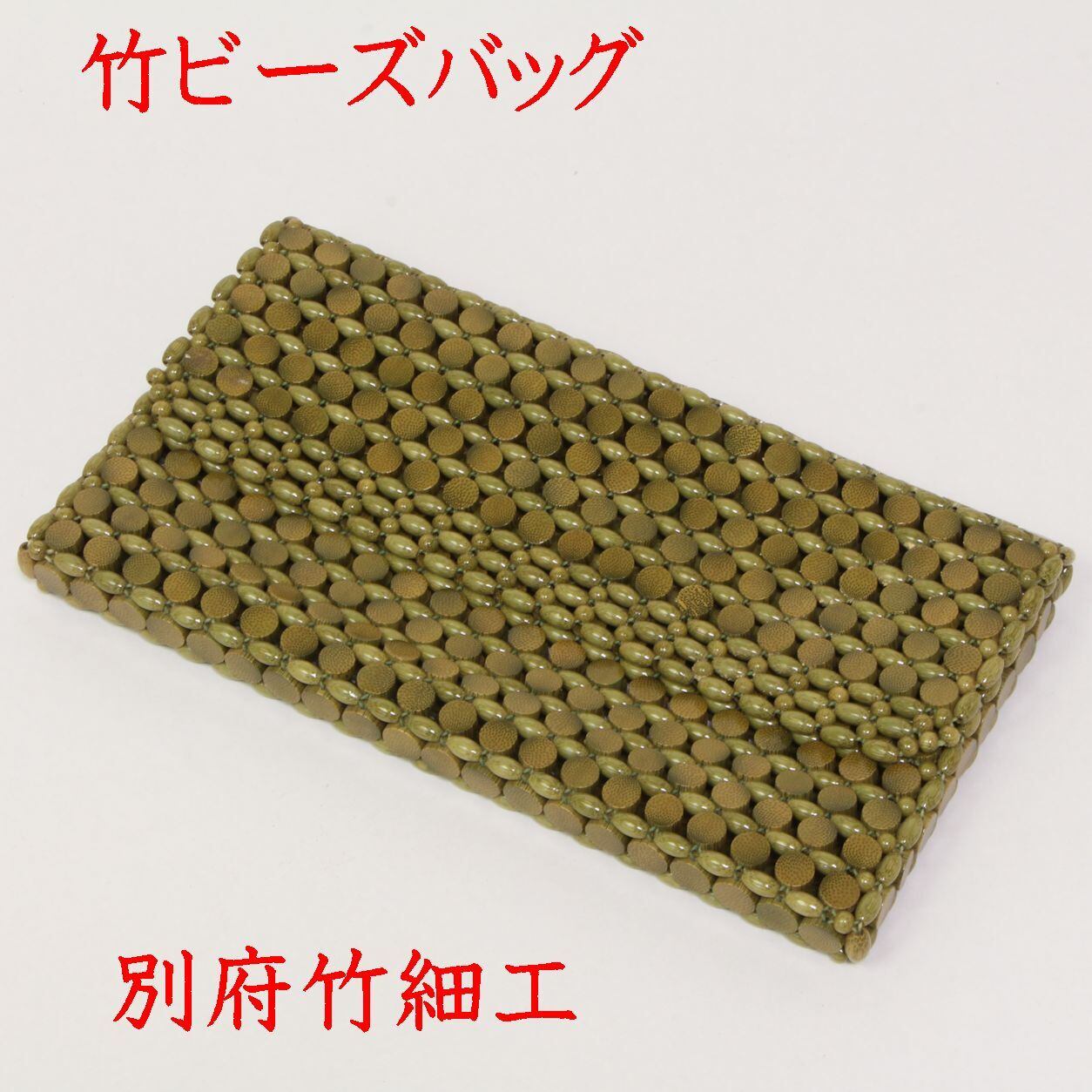 昭和の職人が残した竹ビーズバッグ|未使用|大分県竹工芸 別府竹細工 21-0009