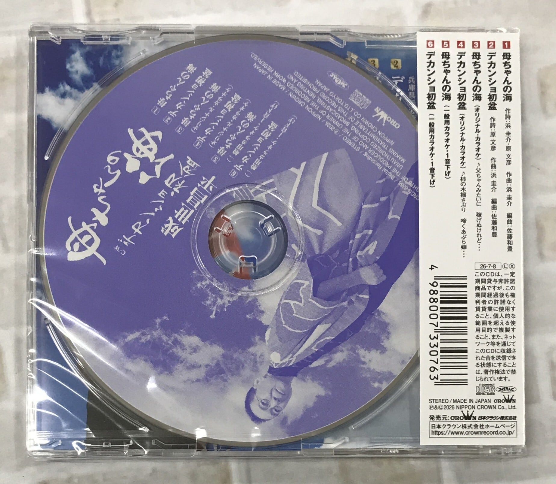成世昌平 / 母ちゃんの海 (CD) | 最北のCDショップ フナヤマ