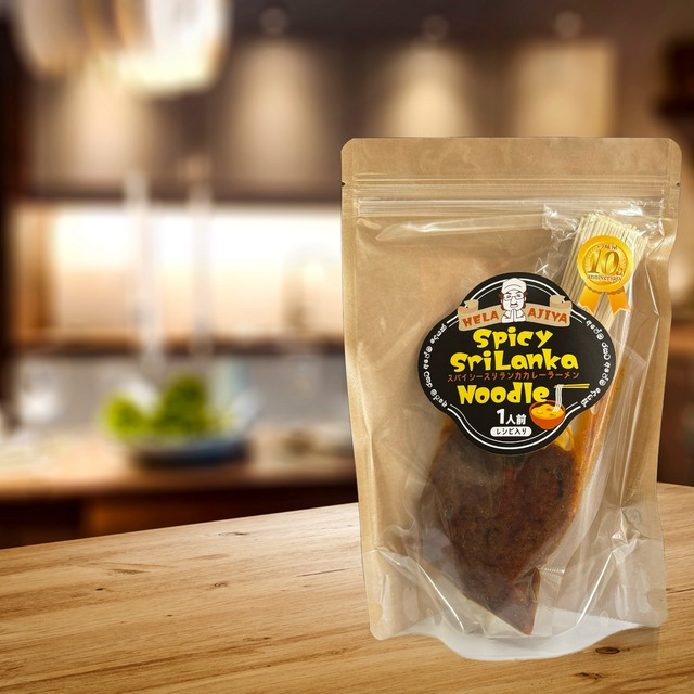 スパイシースリランカカレーラーメン | HELA AJIYA 10周年記念 | 1人前入り