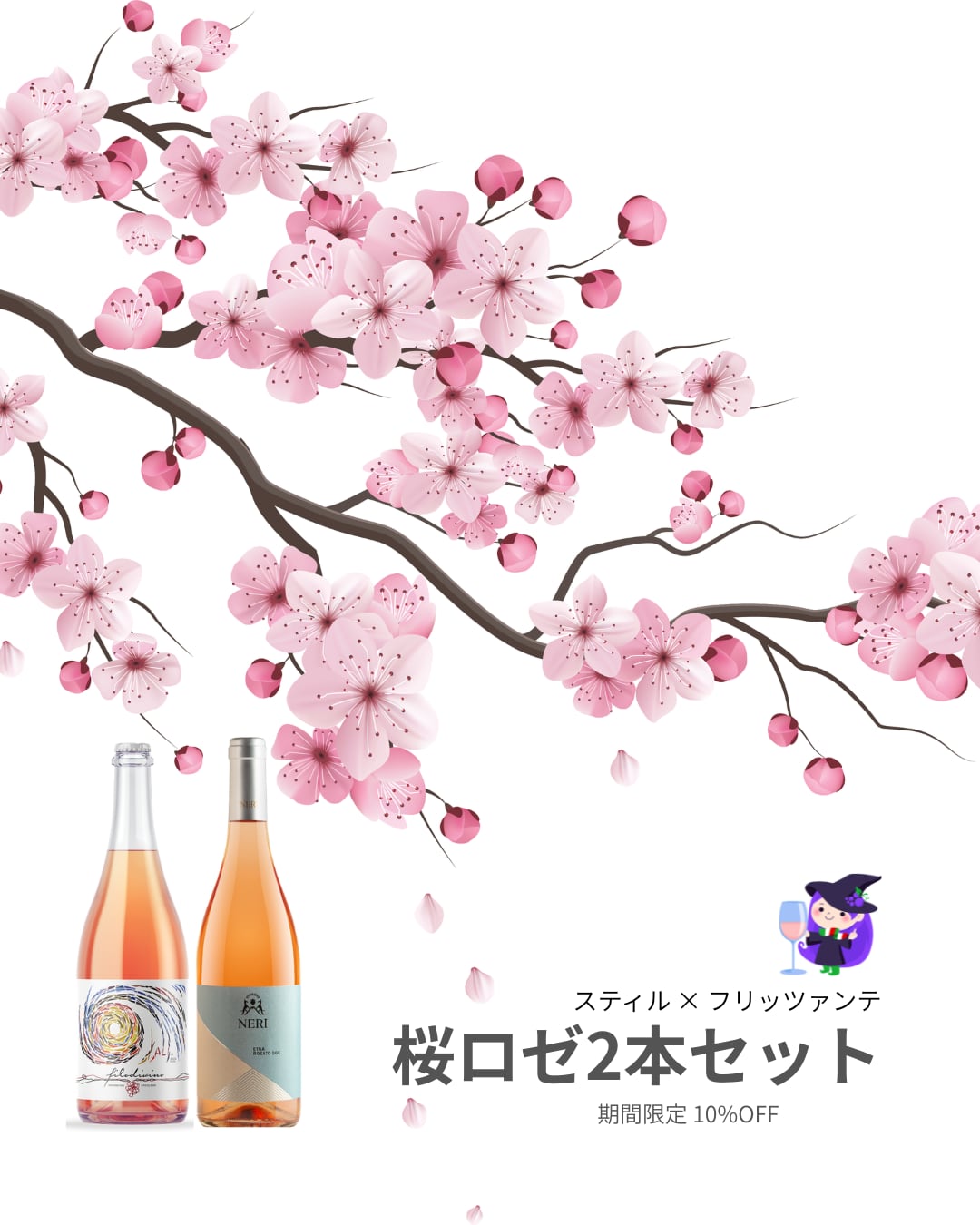 【期間限定】桜ロゼ2本セット  スティル＆フリッツァンテで楽しむ春のロゼ