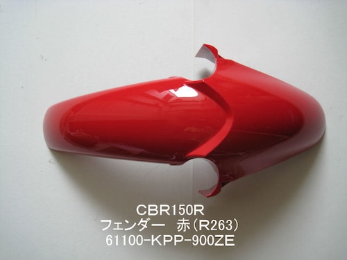 「ＣＢＲ150Ｒ　フェンダー　赤（R263）　61100-KPP-900ZE」