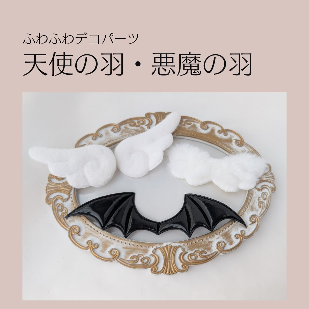 天使の羽・悪魔の羽 レースデコ トレカデコ デコパーツ パーツ素材