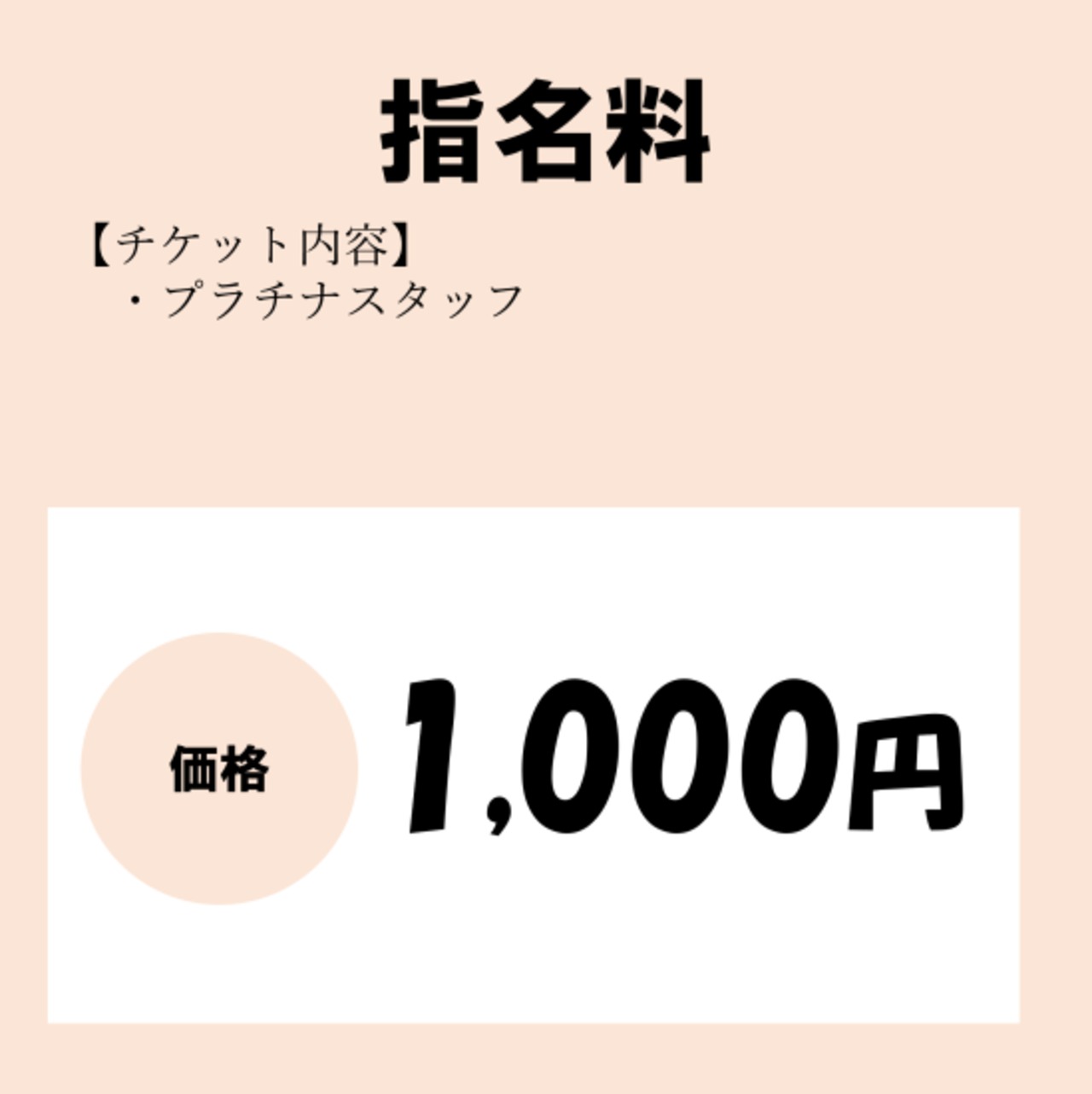 指名料<プラチナスタッフ>