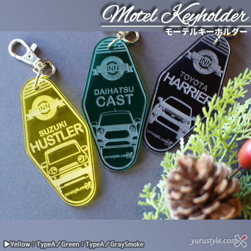 くるまっこ】モーテルキーホルダー｜CANBUS TOCOT CAST MIRAGINO TAFT