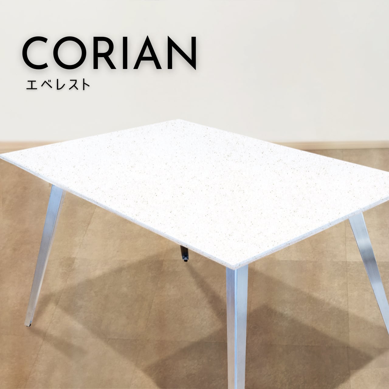 サイズ・形状オーダー]KC-AEV エベレスト コーリアン(人工大理石