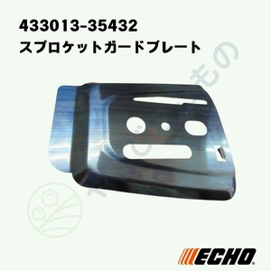 スプロケットガードプレート（433013-35432）やまびこ純正