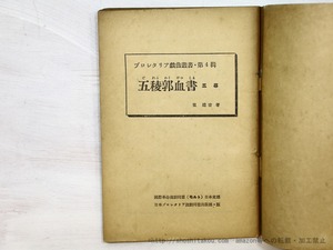 五稜郭血書　五幕　初版　/　東建吉　(久保栄)　[35194]