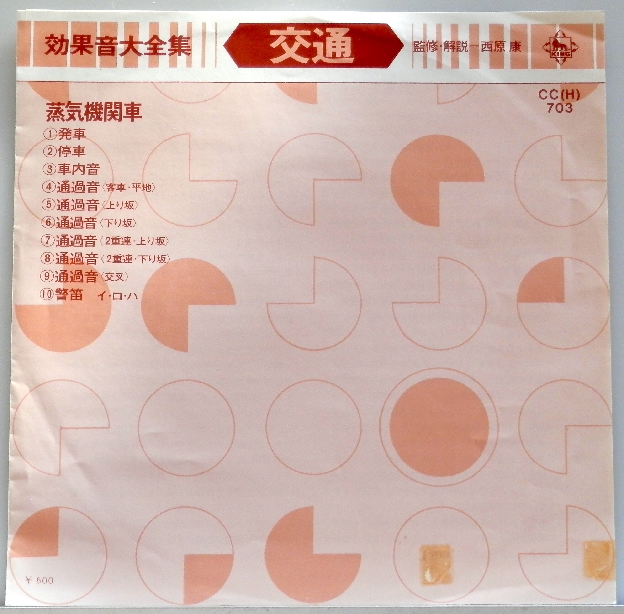 75【EP】効果音大全集・交通(蒸気機関車) | 音盤窟レコード