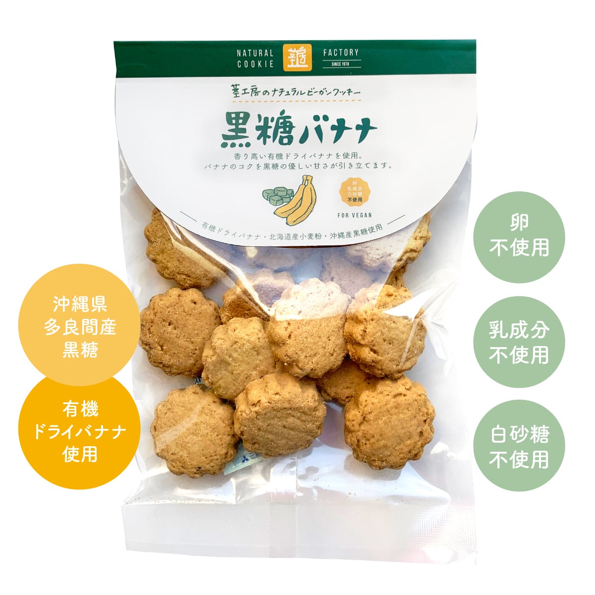 【VEGAN】黒糖バナナクッキー(有機ドライバナナ・沖縄産黒糖使用)