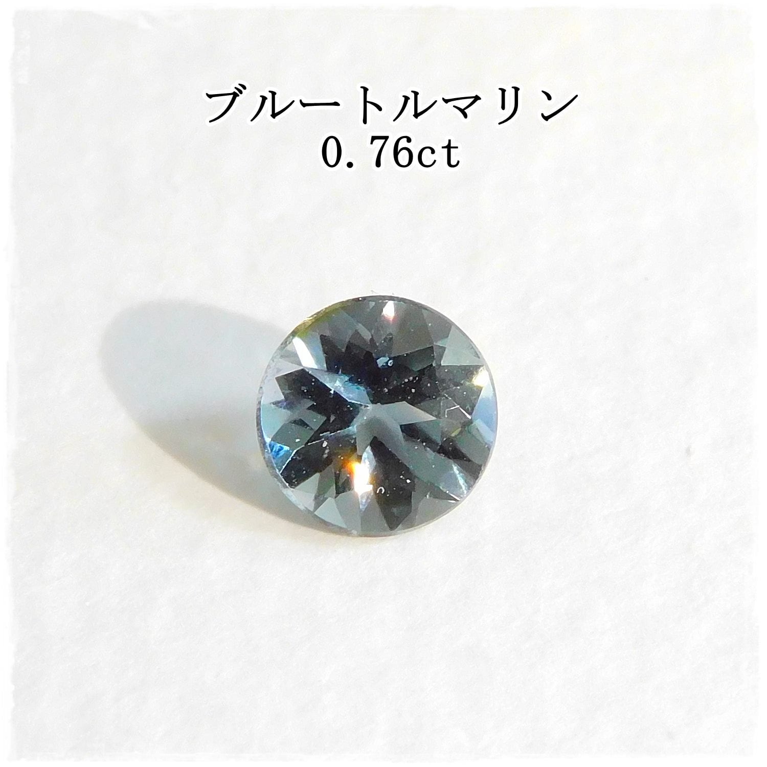 ブルートルマリン 0.76ct | ganpanda☆彡stone