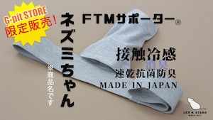 【ネズミちゃん】FTM専用サポーター（単品）