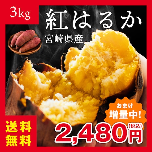 【送料無料&増量キャンペーン】さつまいも　紅はるか 3kg　宮崎県産　熟成サツマイモ　生芋