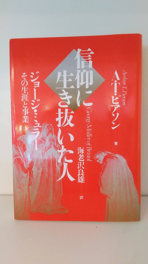 信仰に生き抜いた人　ジョージ・ミュラーその人生と事業