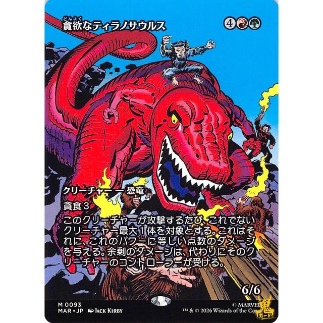貪欲なティラノサウルス M MAR 93 クリーチャー恐竜 金 状態：A MTG