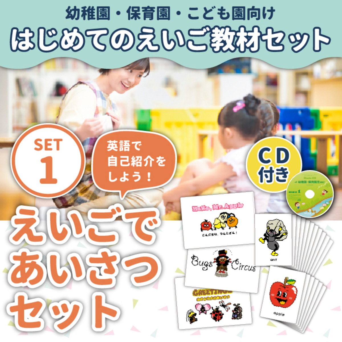 幼稚園・保育園・こども園向け はじめての英語教材セット】＜セット1 