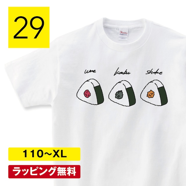 おにぎりtシャツ おにぎり tシャツ 梅 昆布 鮭 食べ物 子供服 食べ物tシャツ 変なtシャツ おもしろTシャツ 面白いTシャツ ふざけTシャツ ネタTシャツ パロディTシャツ メンズ レディース ティーシャツ 150 160 S M L XL shortplate / ショートプレート