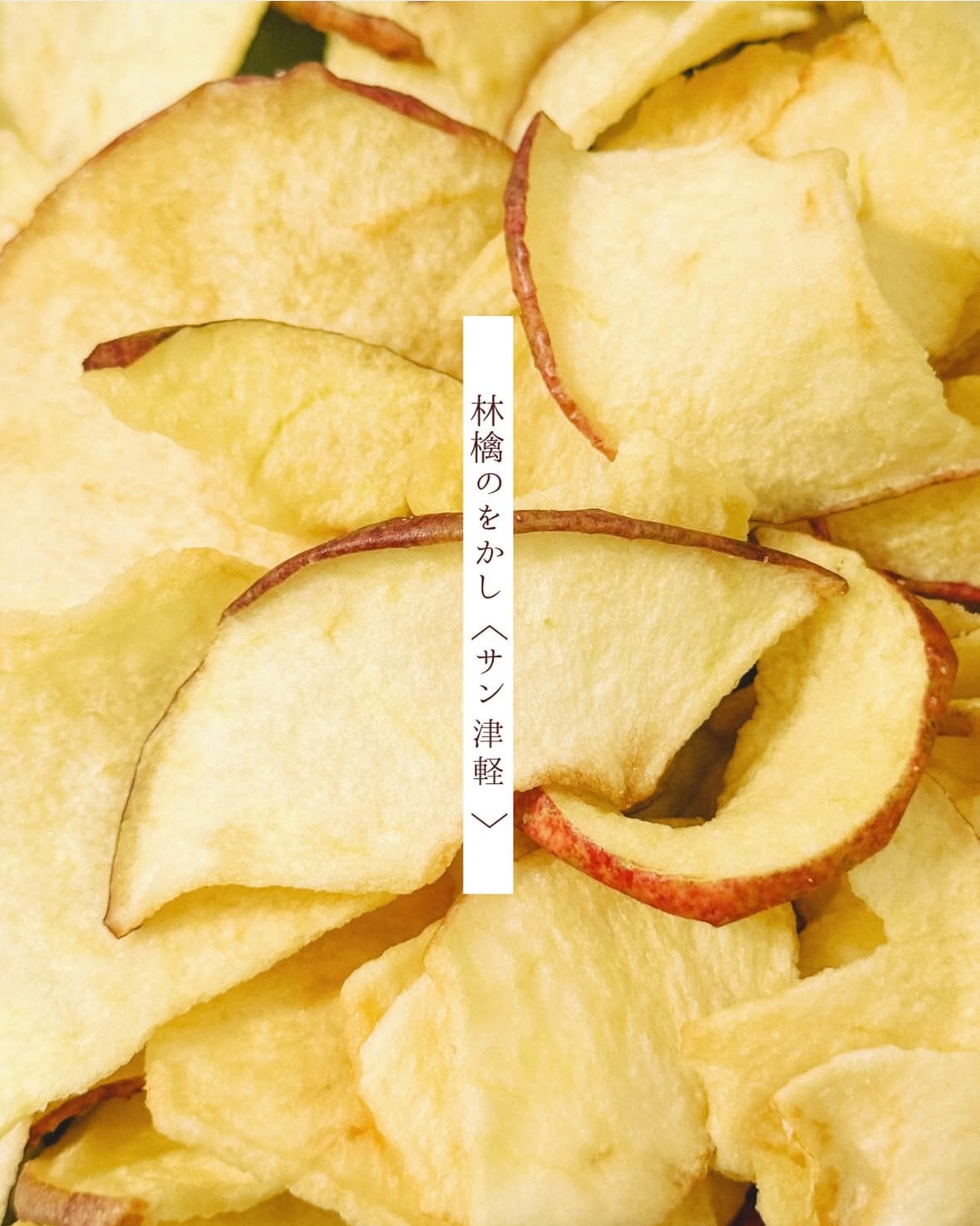 12月1日より順次発送】林檎のをかし 3個セット | 加藤林檎