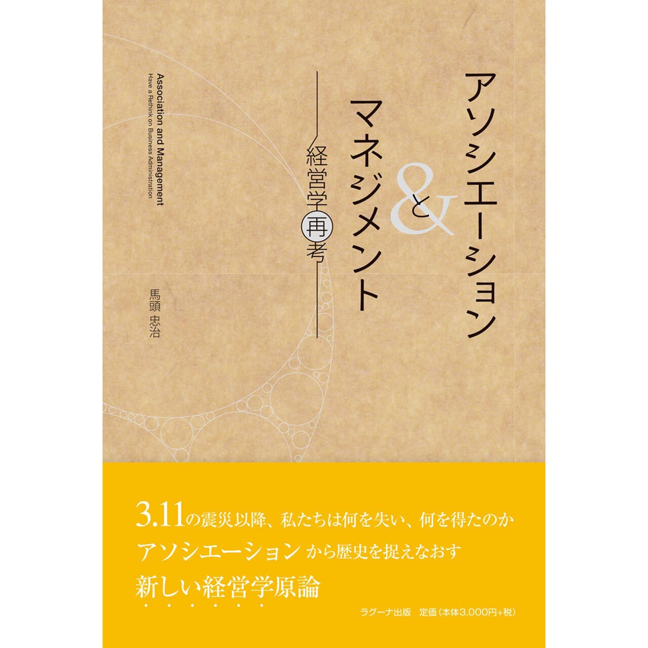 アソシエーションとマネジメント ―経営学再考―