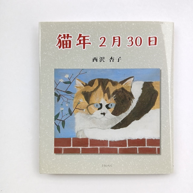 猫年2月30日