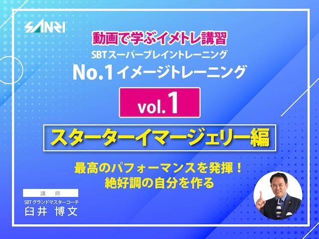 NO.1イメージトレーニング（スターターイマージェリー編）