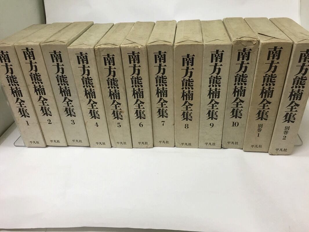 南方熊楠全集　別巻共全12巻揃　月報揃　/　南方熊楠　　[15578] | 書肆田高 powered by BASE