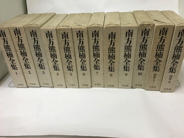 南方熊楠全集　別巻共全12巻揃　月報揃　/　南方熊楠　　[15578]