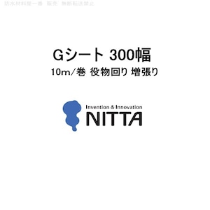 Gシート ニッタ 300幅 10m巻 ニッタ化工 非加硫ゴムシート 役物回り 増張り