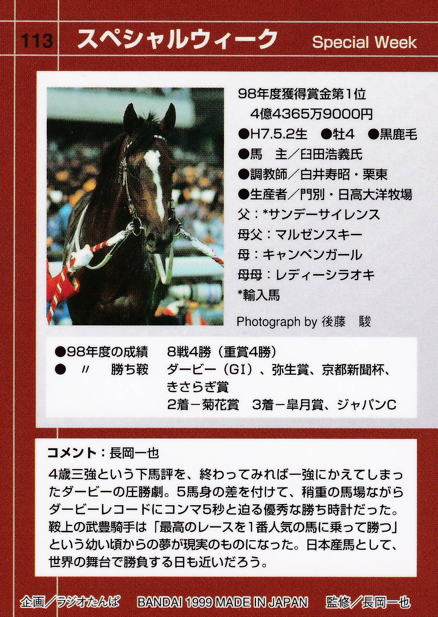 スペシャルウィーク：98年度獲得賞金第1位「サラブレッドカード 98年