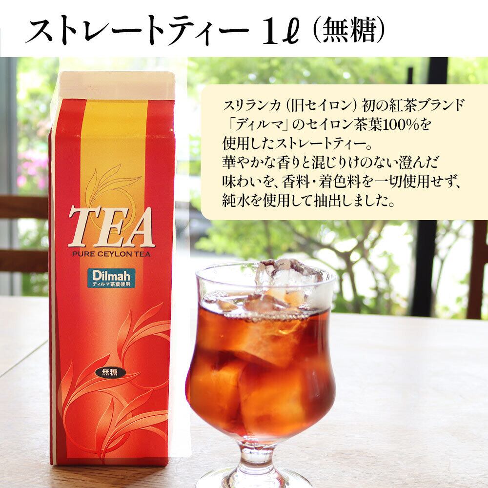 ストレートティーセット1L×3】 無糖 無香料 無着色 業務用 ディルマ