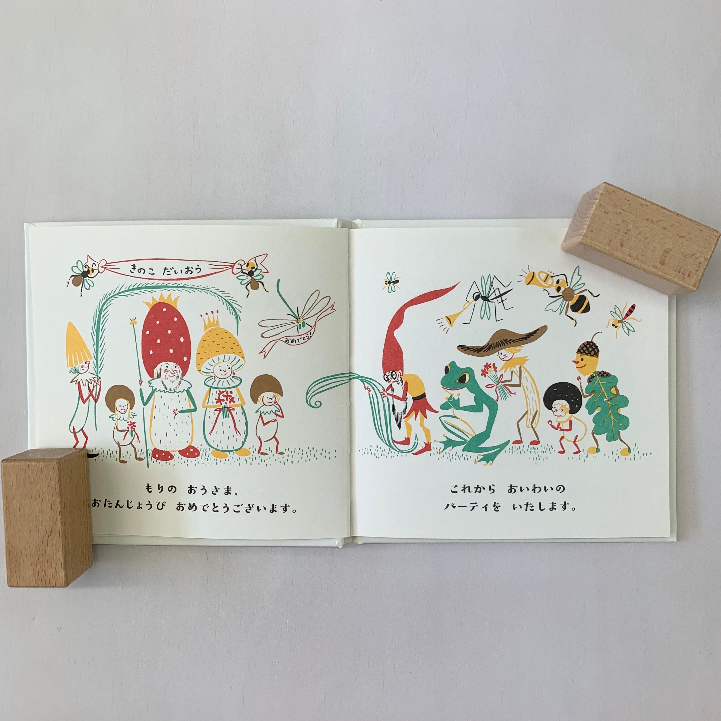 ２歳 もりのたんじょうびパーティ もりのこえほん 絵本屋cubeオンラインストア