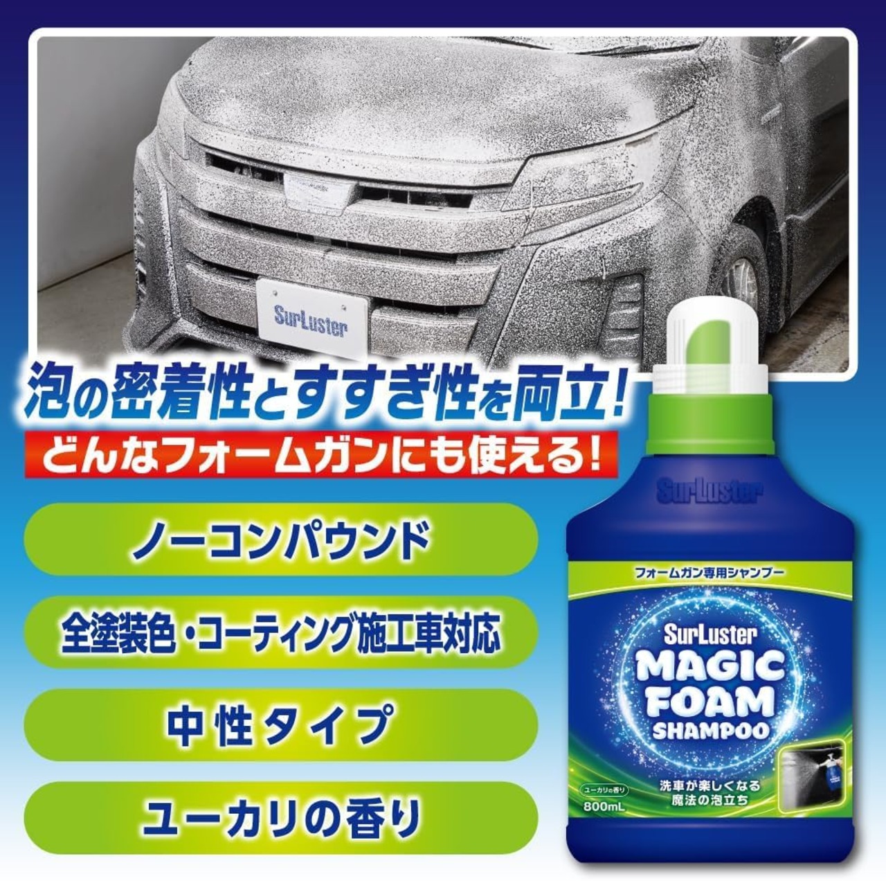 SurLuster(シュアラスター) マジックフォーム シャンプー 【フォームガン専用シャンプー】800mL 高圧洗浄機 洗車 中性 泡立ち 全塗装色対応 コーティング車対応 車 ボディ タイヤ ノーコンパウンド ユーカリの香り S-160