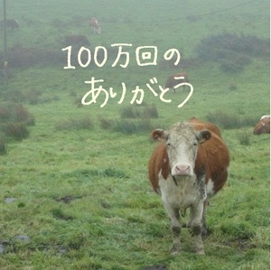 【mp3】100万回のありがとう