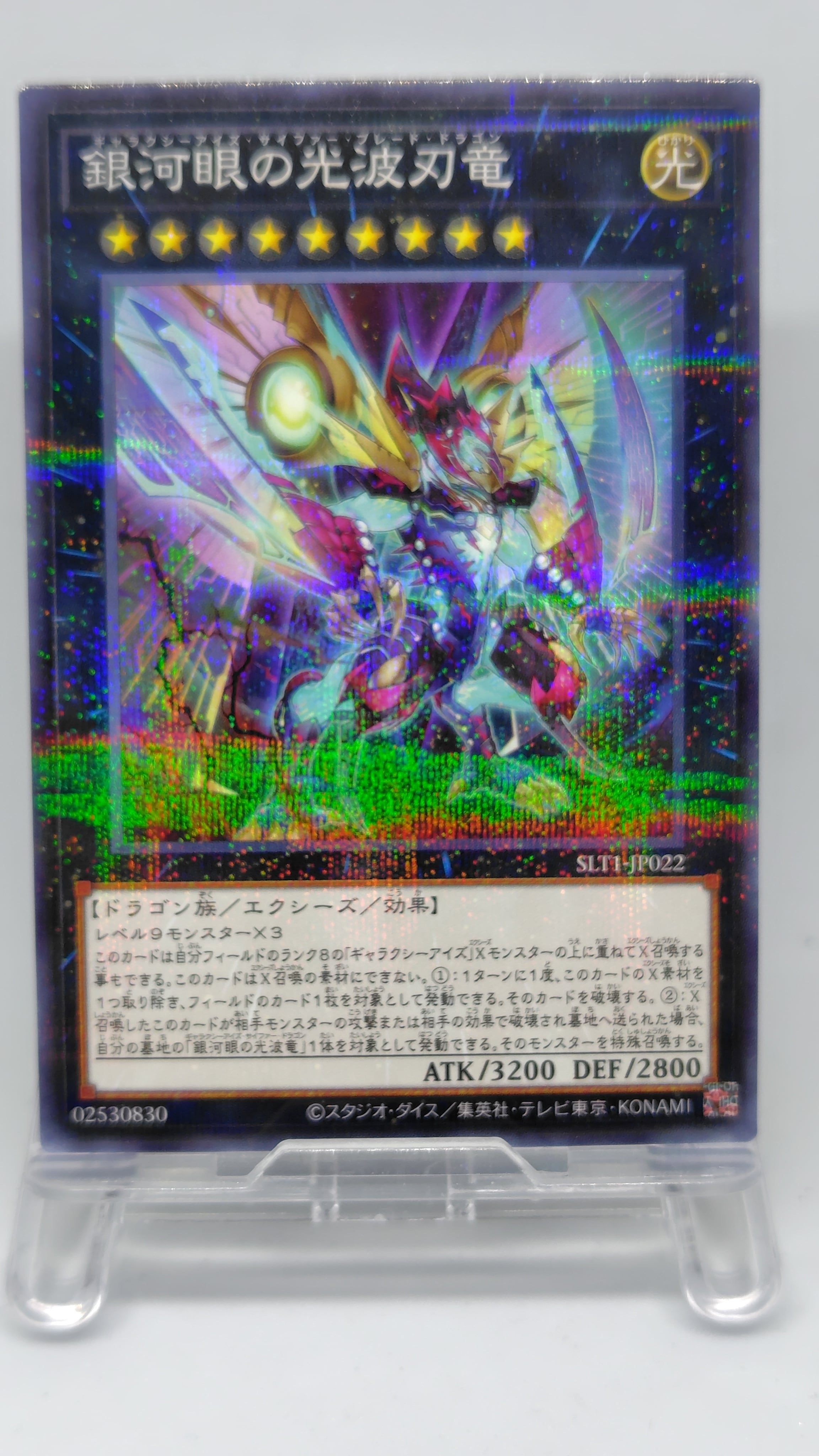 銀河眼の光波刃竜【SLT1-JP022】[NP]