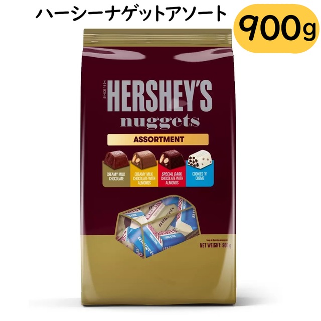 ハーシーナゲットアソート 900g 大容量チョコレートセット 贅沢な大粒クリーミーミルク ダーク アーモンド クッキークリーム お菓子 個包装 4つのフレーバー コストコ 直送品