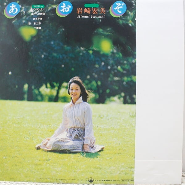 岩崎宏美 / あおぞら [SJX-10107] - 画像2