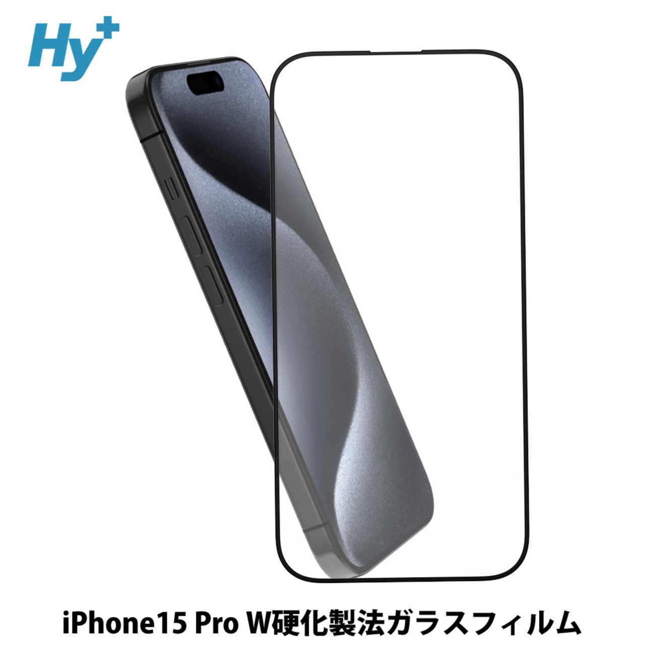 Hy+ iPhone15 Pro フィルム ガラスフィルム W硬化製法 一般ガラスの3倍強度 全面保護 全面吸着 日本産ガラス使用 厚み0.33mm ブラック