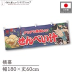 【受注生産】横幕 せんべい汁 Yakusha-e Style 紺 180×60cm 47171