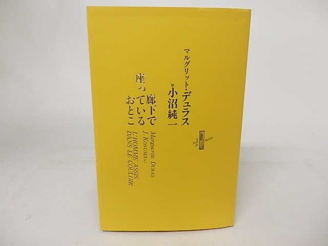 廊下で座っているおとこ　りぶるどるしおる14　/　マルグリット・デュラス　小沼純一訳　[16834]