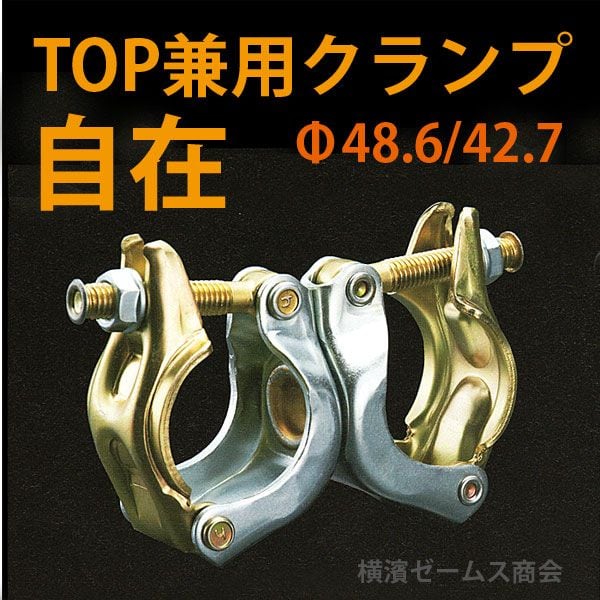 TOP クランプ 兼用 自在タイプ 90個 φ42.7とφ48.6単管パイプに対応