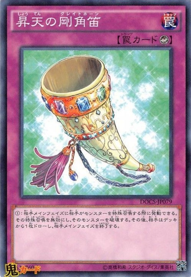 DOCS-JP079 昇天の剛角笛 N 状態:A カウンター罠 シングルカード OCG